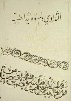  التداوي والمسؤولية الطبية في الشريعة الإسلامية