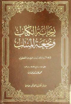  ريحانة الكتاب ونجعة المنتاب