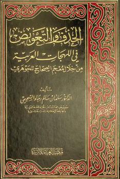  الحذف والتعويض في اللهجات العربية من خلال معجم الصحاح للجوهري