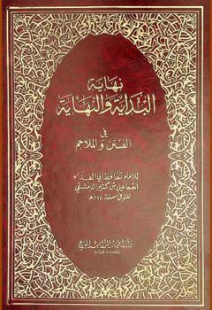 نهاية البداية والنهاية في الفتن والملاحم