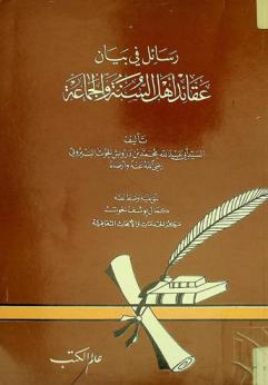 رسائل في بيان عقائد أهل السنة والجماعة