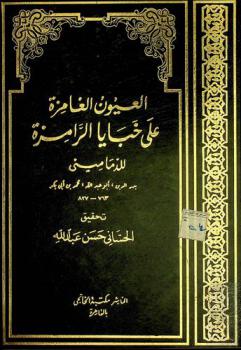 العيون الغامزة على خبايا الرامزة