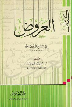 كتاب العروض
