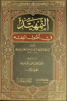 التمهيد في أصول الفقه
