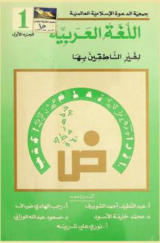 اللغة العربية لغير الناطقين بها