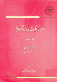  فهرس المخطوطات المصورة = Catalogue of microfilmed manuscripts