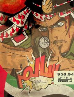  سالم شهيد العلم