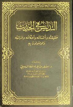  التدليس في الحديث : حقيقته وأقسامه وأحكامه ومراتبه والمصوفون به
