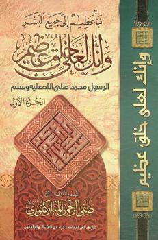  وإنك لعلى خلق عظيم : الرسول محمد صلى الله عليه وسلم