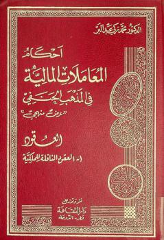 أحكام المعاملات المالية في المذهب الحنفي : (عرض منهجي) : العقود