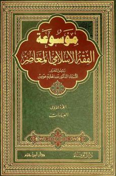  موسوعة الفقه الإسلامي المعاصر