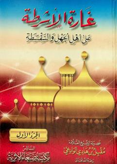  غارة الأشرطة على أهل الجهل والسفسطة