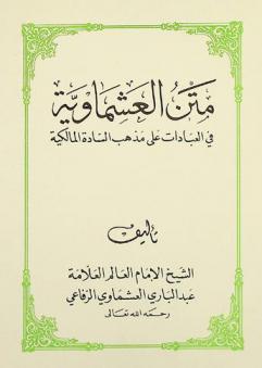 متن العشماوية في العبادات على مذهب السادة المالكية