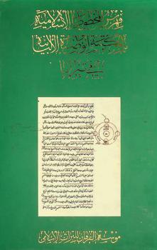  فهرس المخطوطات الإسلامية بالمكتبة الوطنية الألبانية في تيرانيا = Catalogue of Islamic manuscript in the National Library of Albania, Tirana