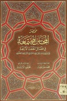 مختصر المحاسن المجتمعة في فضائل الخلفاء الأربعة لأبي هريرة عبد الرحمن بن عبد السلام عبد الرحمن بن عثمان الصفوري