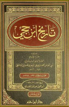  تاريخ ابن حجي : حوادث ووفيات 796-815 هـ