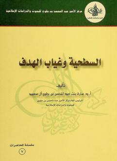 السطحية وغياب الهدف