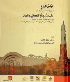 غراس البليغ : تمارين وتطبيقات في علم البلاغة على متن مائة المعاني والبيان لأبي الوليد محمد بن محمد ابن الشحنة
