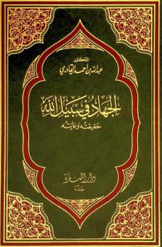 الجهاد في سبيل الله : حقيقته وغايته