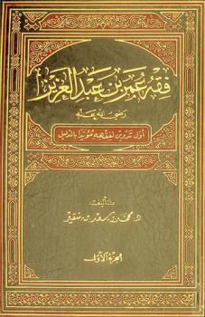  فقه عمر بن عبد العزيز رضي الله عنه : أول تدوين لفقهه مؤيدا بالدليل