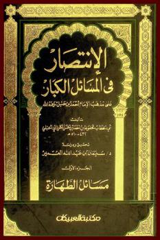 الانتصار في المسائل الكبار على مذهب الإمام أحمد بن حنبل رحمه الله