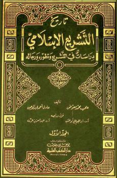 تاريخ التشريع الإسلامي : دراسات في التشريع وتطوره ورجاله