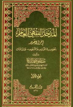 المدخل الفقهي العام : إخراج جديد بتطوير في الترتيب والتبويب وزيادات
