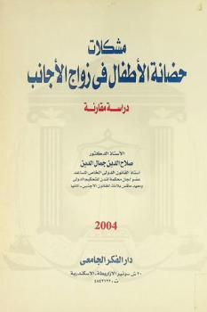  مشكلات حضانة الأطفال في زواج الأجانب : دراسة مقارنة = Legal aspects at child custody : comparative study : التكييف القانوني للحضانة-الطبيعة القانونية للحضانة-مصدر الإلتزام بالحضانة-الأهلية للحضانة-أثر اختلاف الدين على الأهلية للحضانة وتعلقه بالنظام العام-القانون الواجب التطبيق-أجرة الحضانة-نطاق تطبيق قانون القاضي في المسائل الإجرائية وتدابير الحضانة التحفظية ومخالفة النظام العام