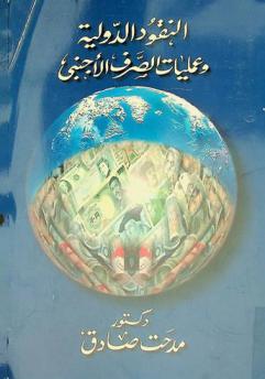 النقود الدولية وعمليات الصرف الأجنبي