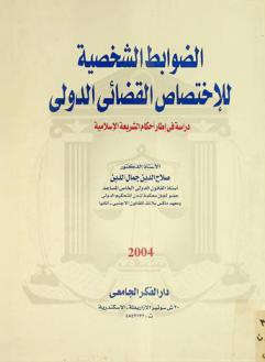  الضوابط الشخصية للاختصاص القضائي الدولي : دراسة في إطار أحكام الشريعة الإسلامية