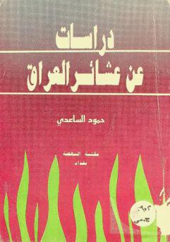  دراسات عن عشائر العراق : يبحث عن عرب أواسط العراق وأحوالهم وأنسابهم والعشائر التي تساكنهم والمتحالفة معهم وأهل الزعامة فيهم والأسر والبيوت العلمية المنتسبة إليهم
