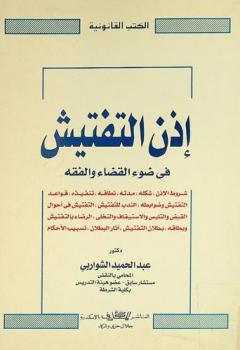  إذن التفتيش في ضوء القضاء والفقه : شرط الإذن، شكله، مدته، نطاقه، تنفيذه، قواعد التفتيش وضوابطه، الندب للتفتيش، التفتيش في أحوال القبض والتلبس والاستيقاف والتخلي، الرضاء بالتفتيش وبطاقه، بطلان التفتيش، آثار البطلان، تسبيب الأحكام