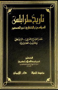  تاريخ طرابلس السياسي والحضاري عبر العصور : عصر الصراع العربي-البيزنطي والحروب الصليبية