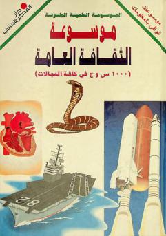  موسوعة الثقافة العامة