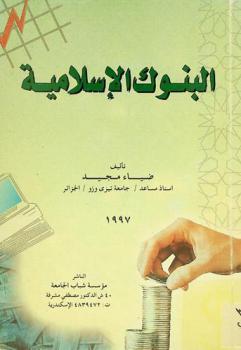 البنوك الاسلامية