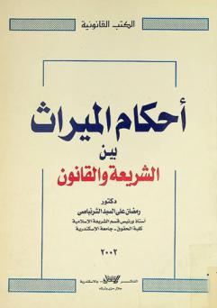  أحكام الميراث بين الشريعة والقانون