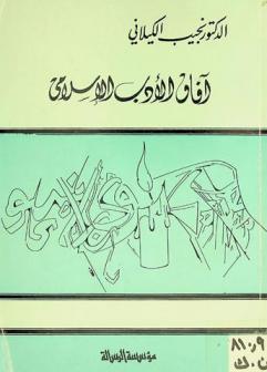  آفاق الأدب الإسلامي