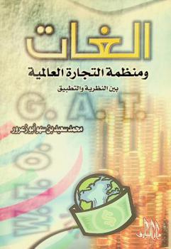  الجات ومنظمة التجارة العالمية بين النظرية والتطبيق