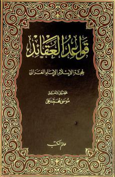 قواعد العقائد