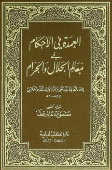  العمدة في الأحكام في معالم الحلال والحرام