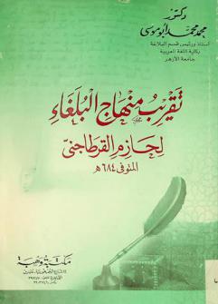 تقريب منهاج البلغاء لحازم القرطاجني المتوفى 684 هـ