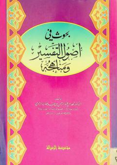 أصول التفسير ومناهجه