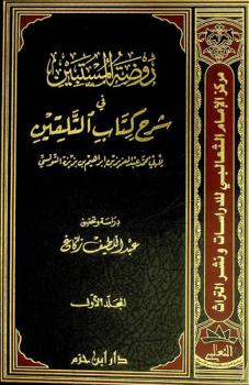 روضة المستبين في شرح كتاب التلقين