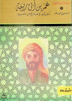  عمر بن أبي ربيعة : أخباره ونماذج من شعره