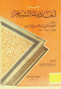  جزء أحاديث الشعر