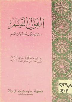  القول القيم مما يروية ابن تيمية وابن القيم : يحتوي على أقوال شيخي الإسلام في فضائل أهل البيت النبوي