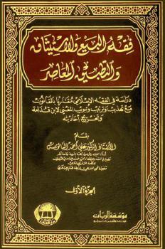 فقه البيع والاستيثاق والتطبيق المعاصر : دراسة في الفقه الإسلامي مقارنا بالقانون مع تهذيب وترتيب وتبويب المغني لابن قدامة وتخريج أحاديثه