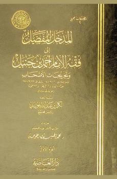 المدخل المفصل إلى فقه الإمام أحمد بن حنبل وتخريجات الأصحاب = Al-Madkhal al-mufaṣṣal ilá fiqh al-Imām Aḥmad ibn Ḥanbal