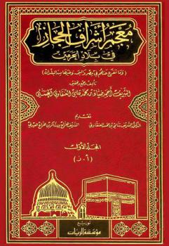  معجم أشراف الحجاز في بلاد الحرمين (وما تفرع عنهم في مصر واليمن وغيرها من البلدان) = Lexicon of Al-Hijaz sharifs in the Two Holy Mosques and their descendants in Egypt Yemen and other countries