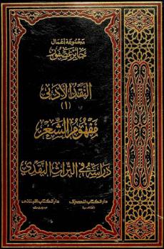 النقد الأدبي = An-naqd ́al- adabï